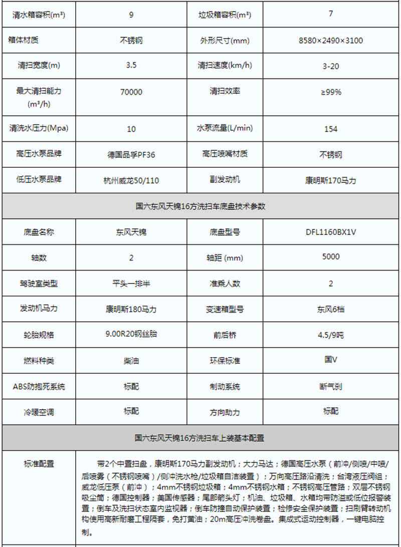 国六天锦洗扫车参数